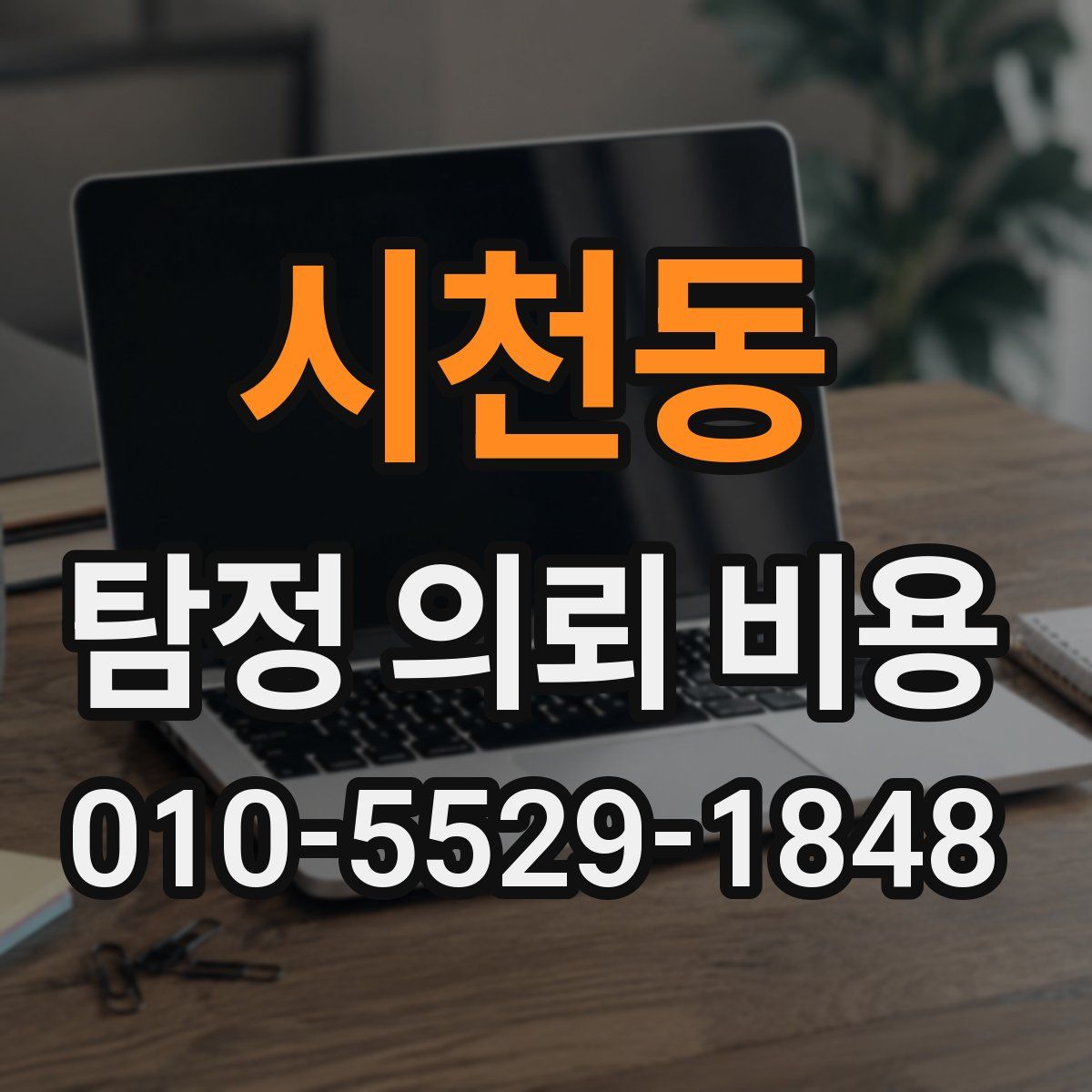 시천동 탐정 의뢰 비용