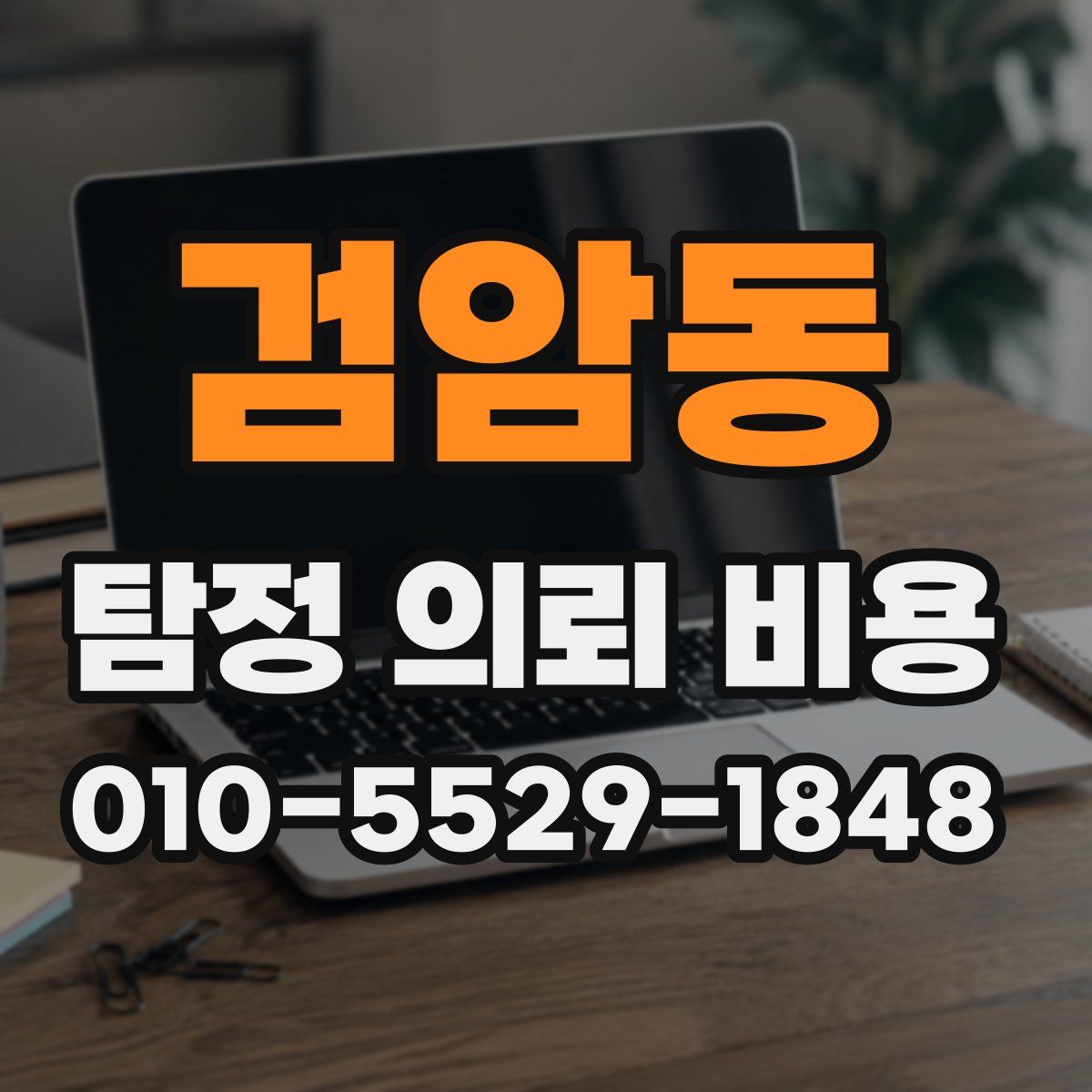 검암동 탐정 의뢰 비용