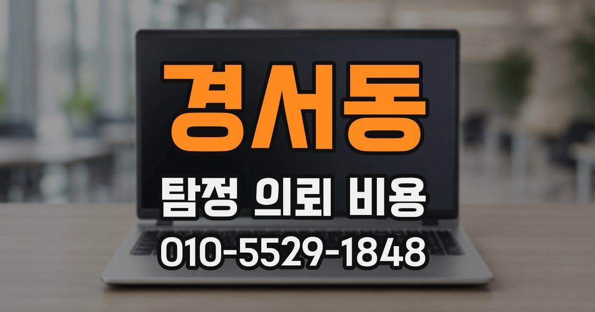 경서동 탐정 의뢰 비용
