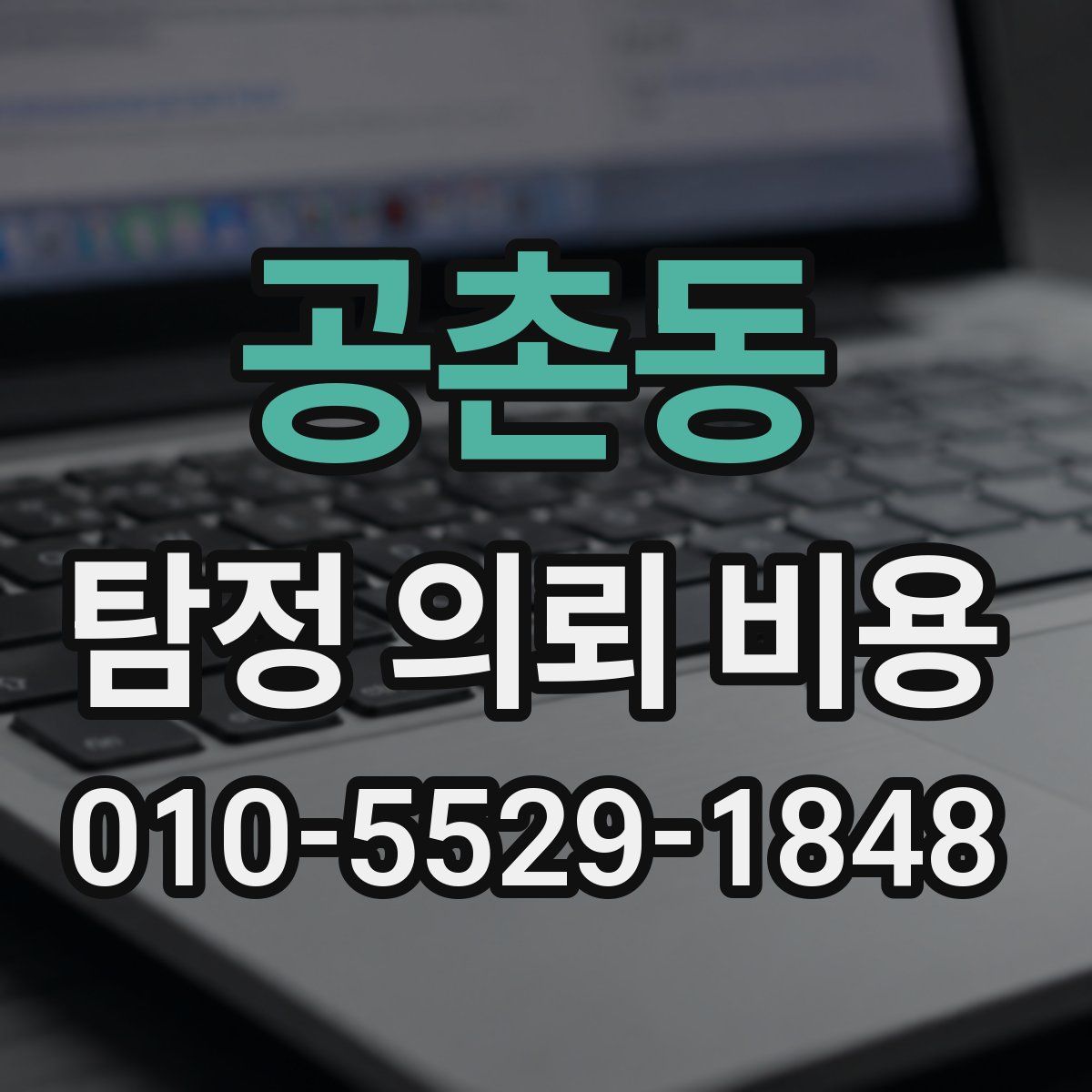 공촌동 탐정 의뢰 비용