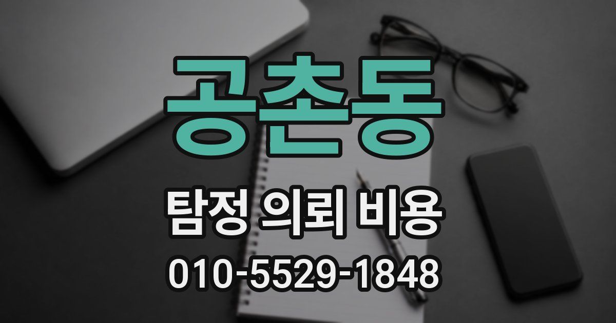 공촌동 탐정 의뢰 비용
