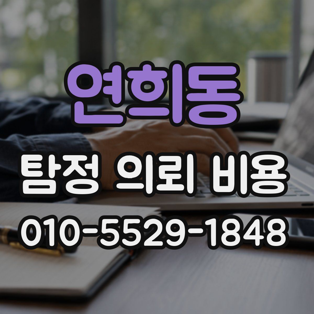 연희동 탐정 의뢰 비용
