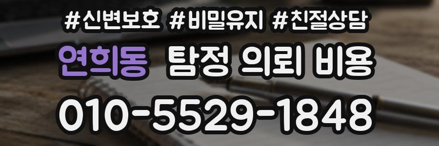 연희동 탐정 의뢰 비용