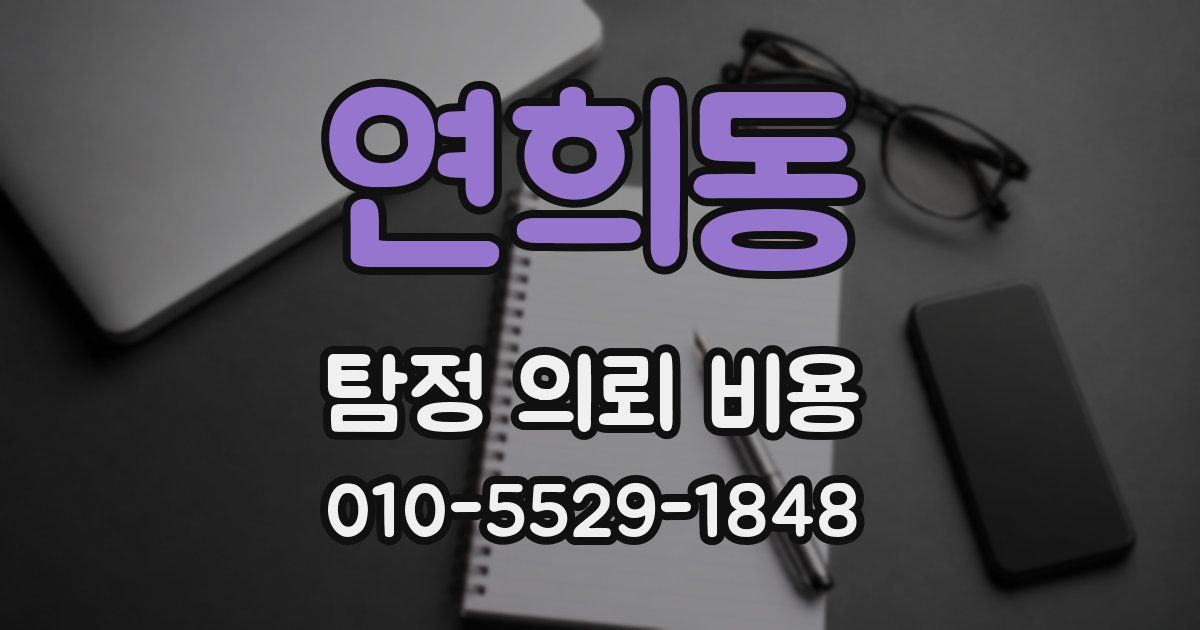 연희동 탐정 의뢰 비용