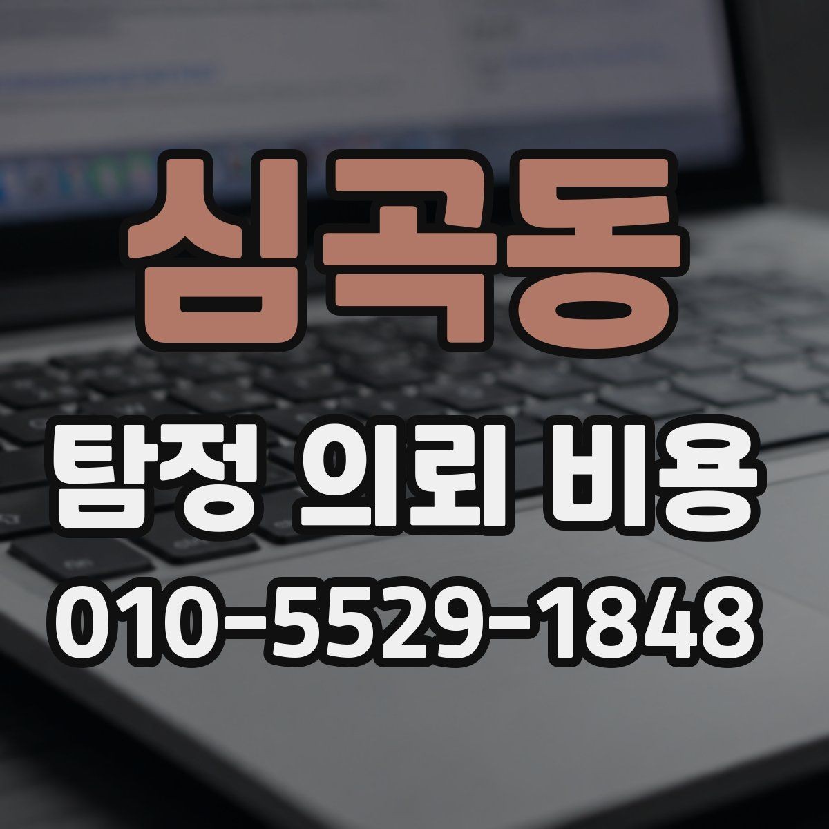 심곡동 탐정 의뢰 비용 안내에서 확인해야 할 핵심 내용