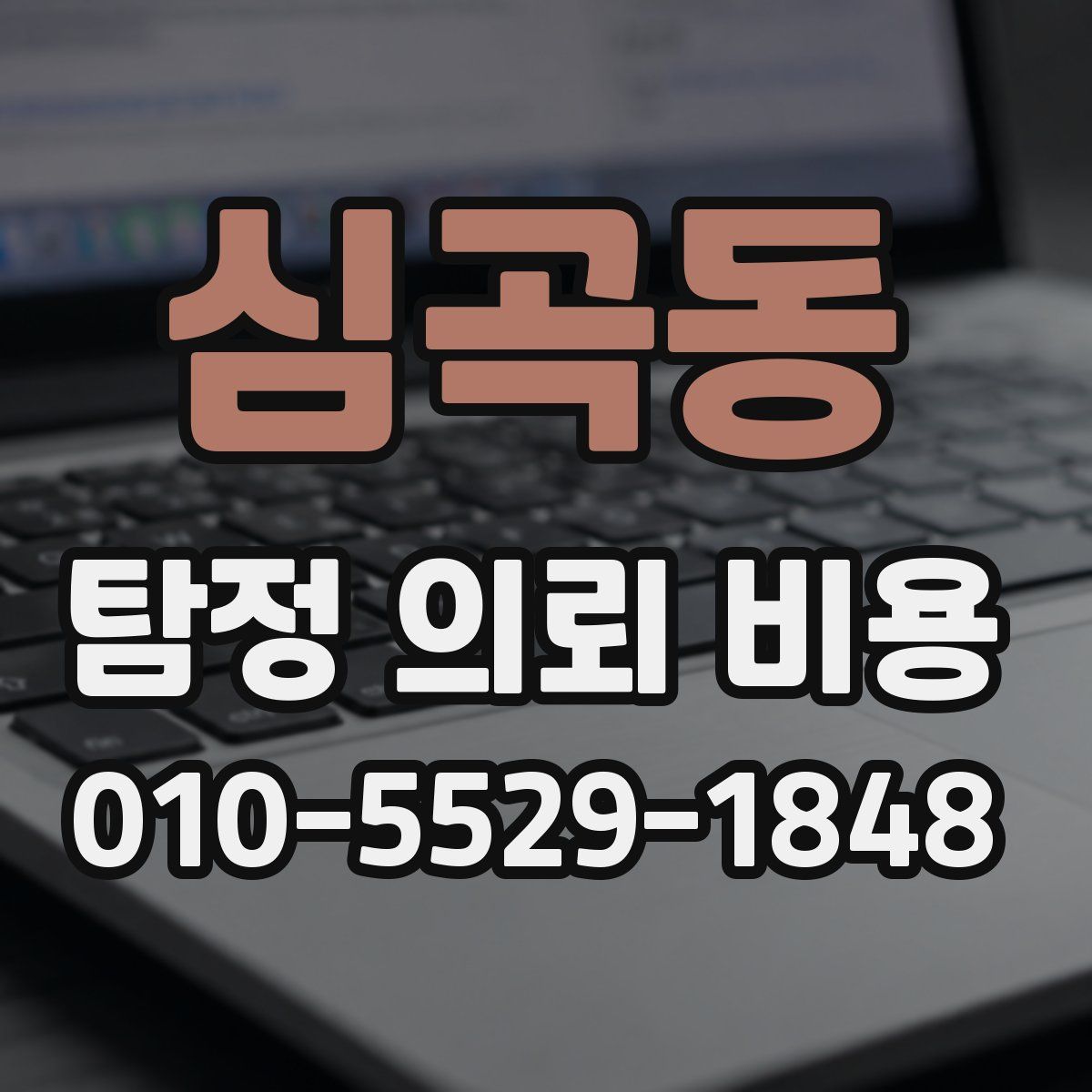 심곡동 탐정 의뢰 비용
