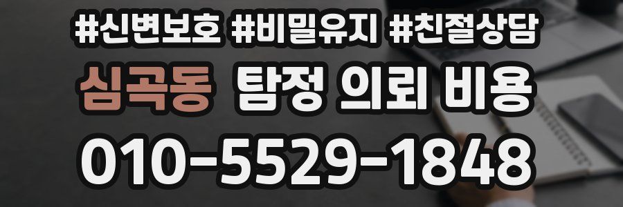 심곡동 탐정 의뢰 비용