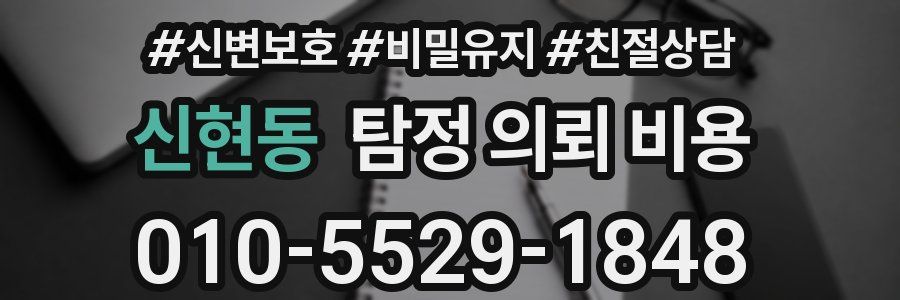 신현동 탐정 의뢰 비용