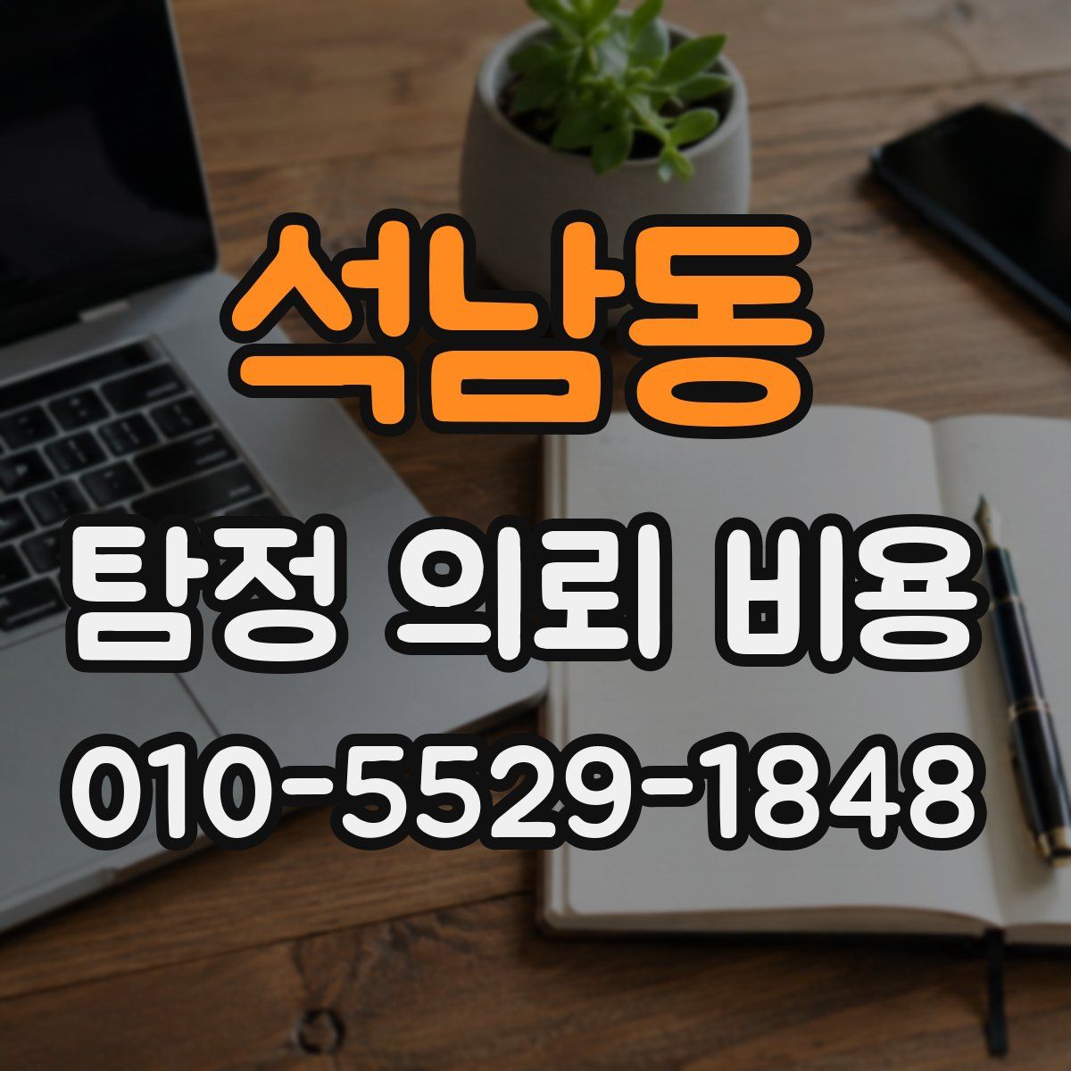 석남동 탐정 의뢰 비용