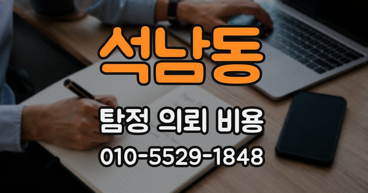 석남동 탐정 의뢰 비용