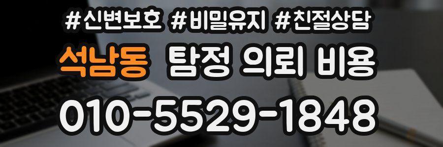 석남동 탐정 의뢰 비용