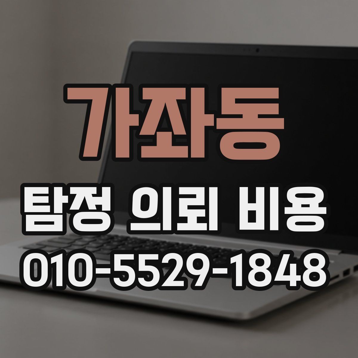 가좌동 탐정 의뢰 비용 안내를 읽는 올바른 방법