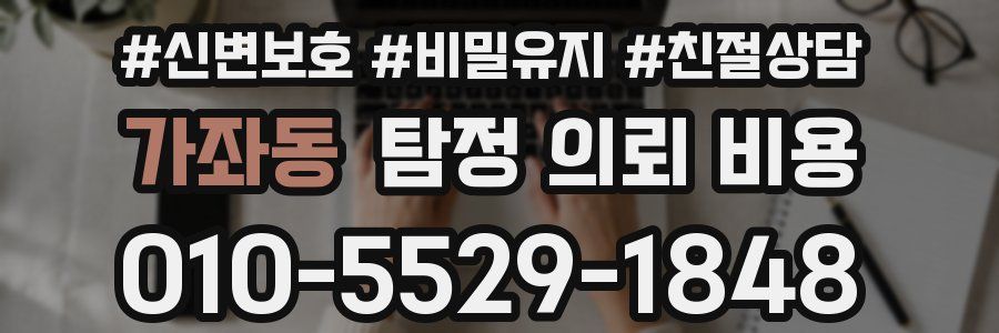 가좌동 탐정 의뢰 비용