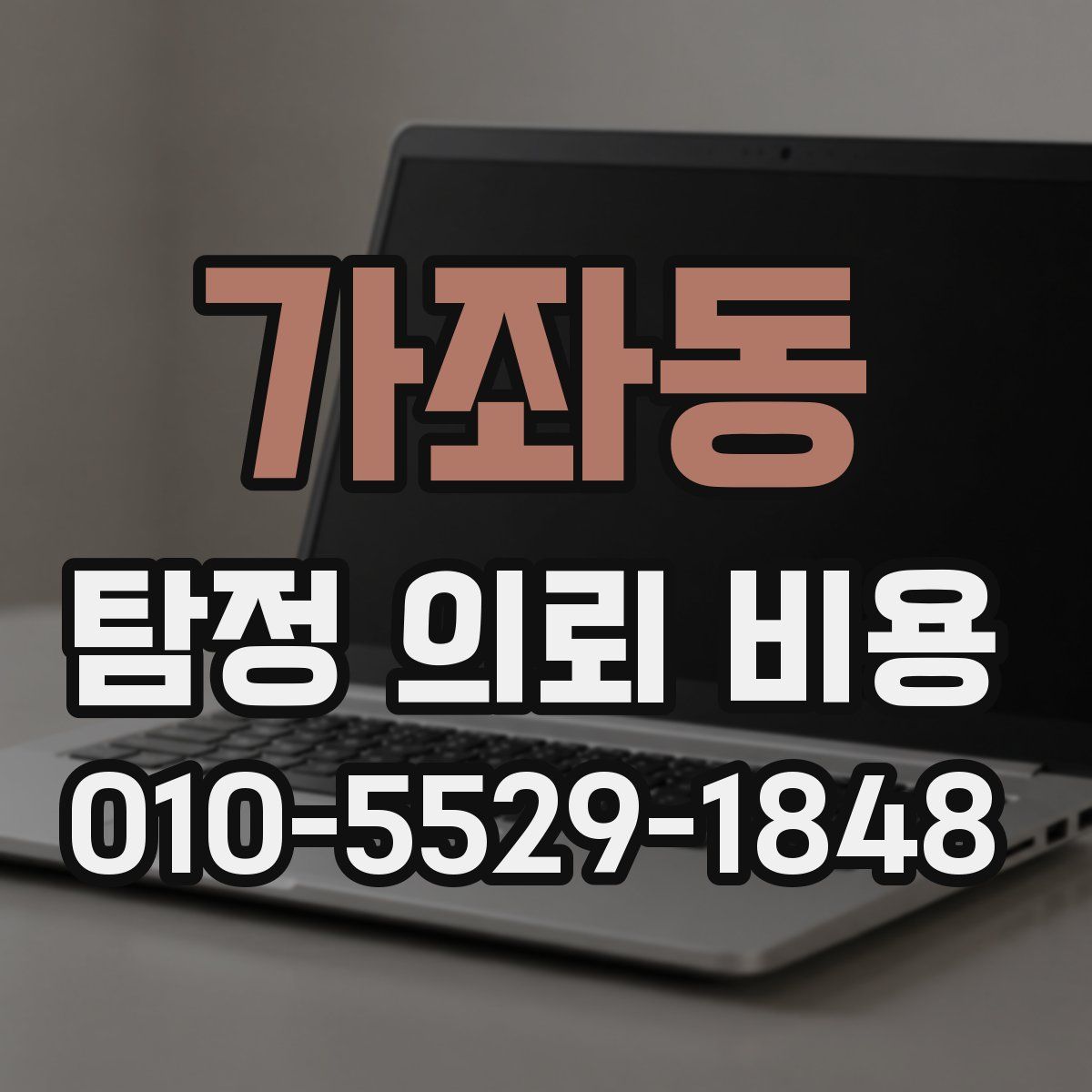 가좌동 탐정 의뢰 비용