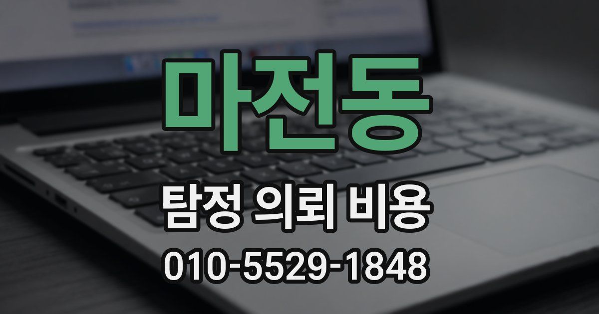 마전동 탐정 의뢰 비용
