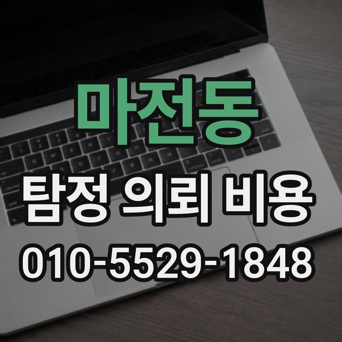 마전동 탐정 의뢰 비용