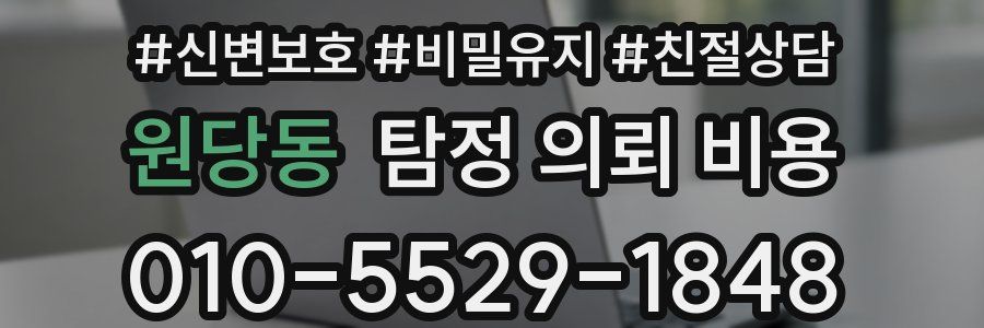 원당동 탐정 의뢰 비용