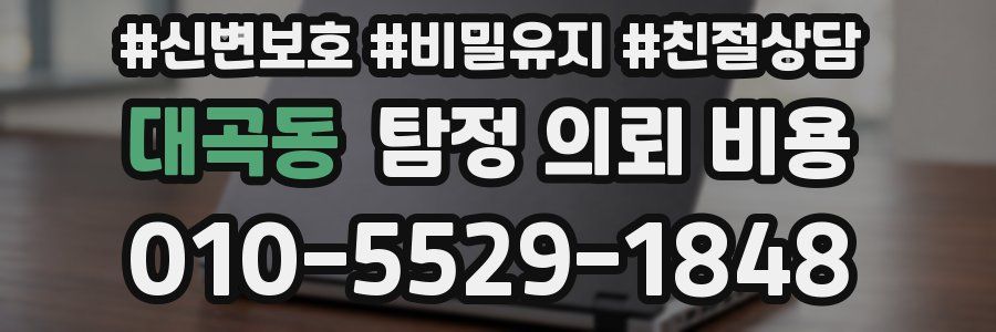 대곡동 탐정 의뢰 비용