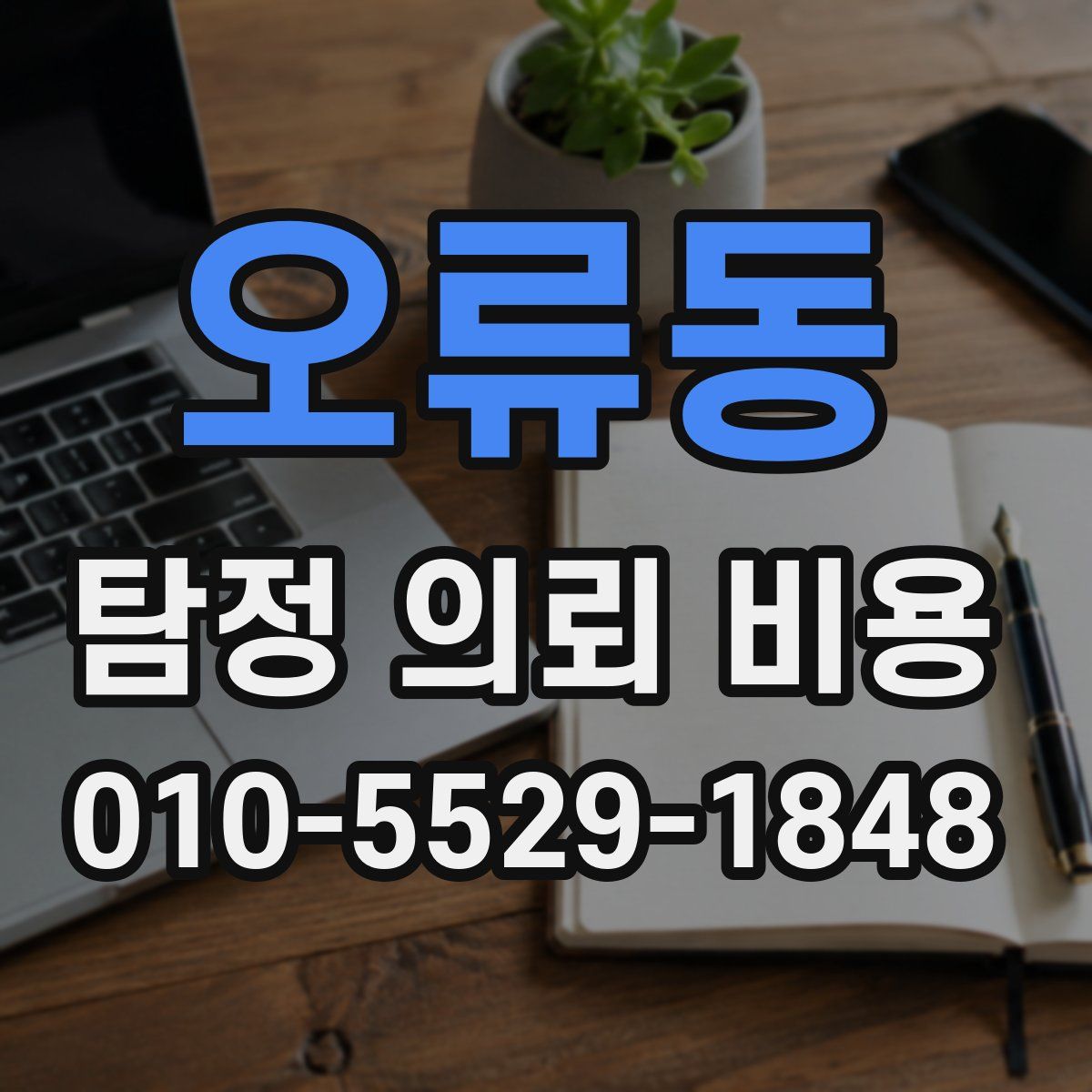 오류동 탐정 의뢰 비용