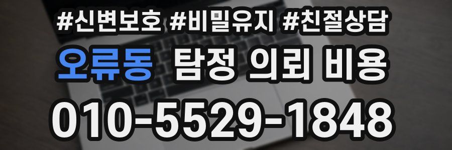 오류동 탐정 의뢰 비용