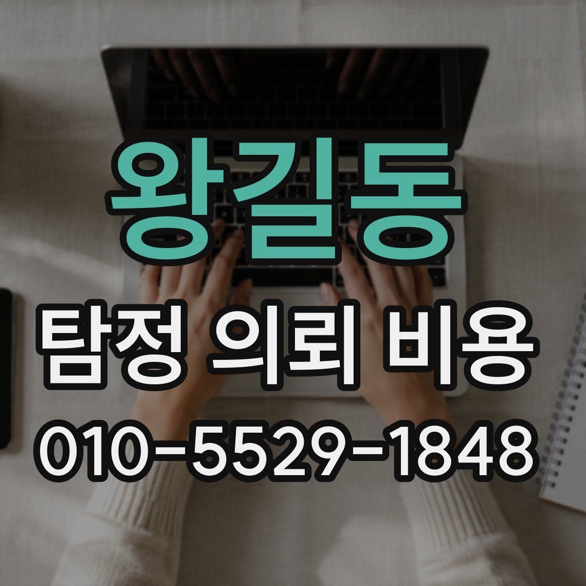 왕길동 탐정 의뢰 비용 검토 전 알아두면 좋은 기준