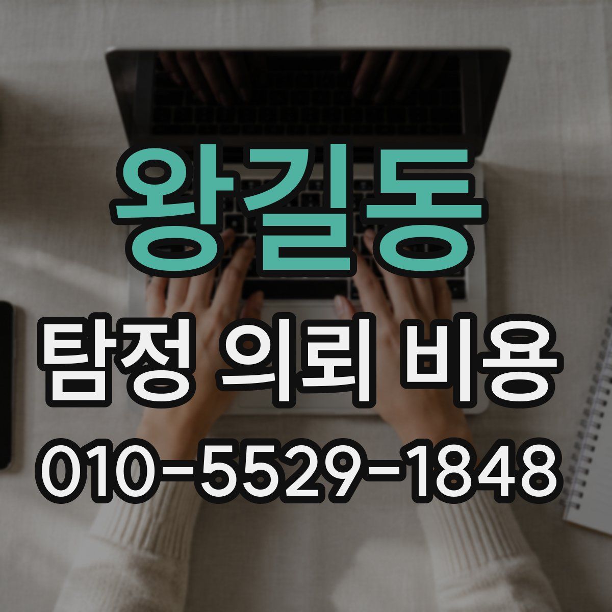 왕길동 탐정 의뢰 비용