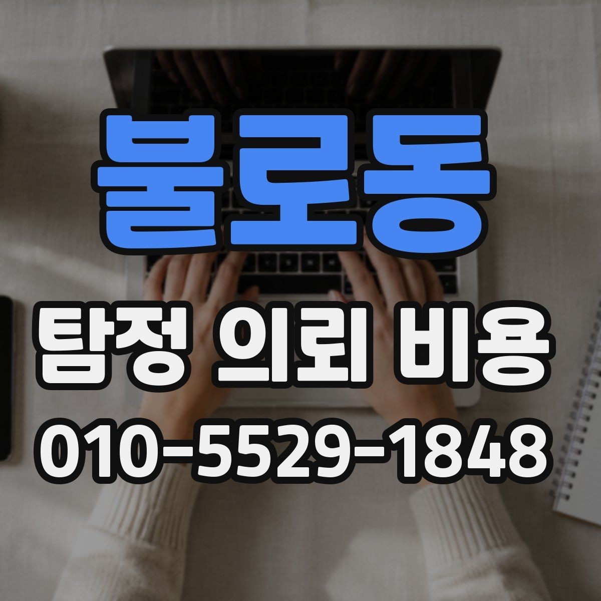 불로동 탐정 의뢰 비용 문의 시 설명해야 할 내용