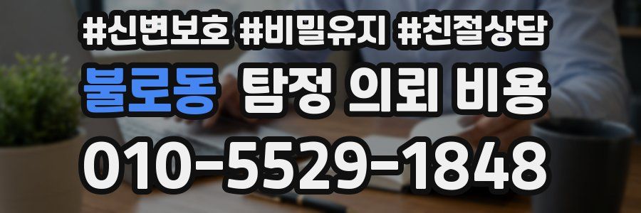 불로동 탐정 의뢰 비용
