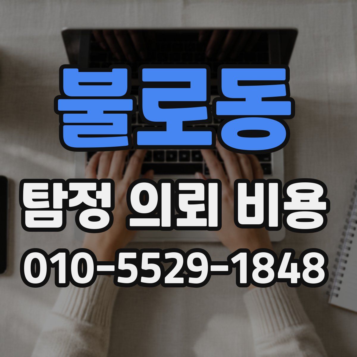 불로동 탐정 의뢰 비용