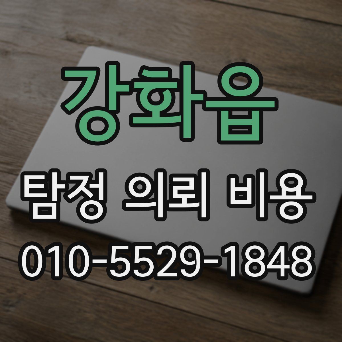 강화읍 탐정 의뢰 비용 상담 전에 알아야 할 절차