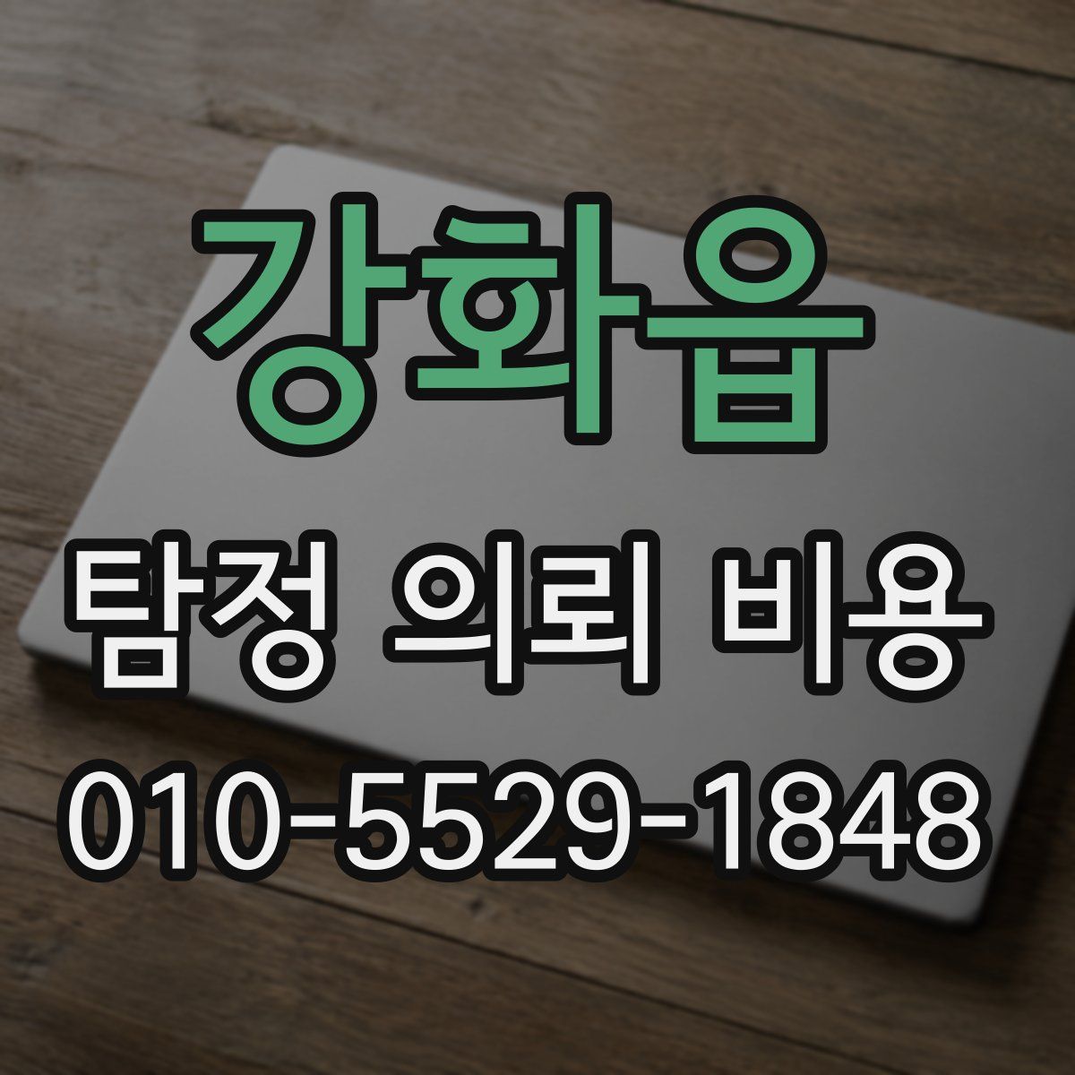 강화읍 탐정 의뢰 비용