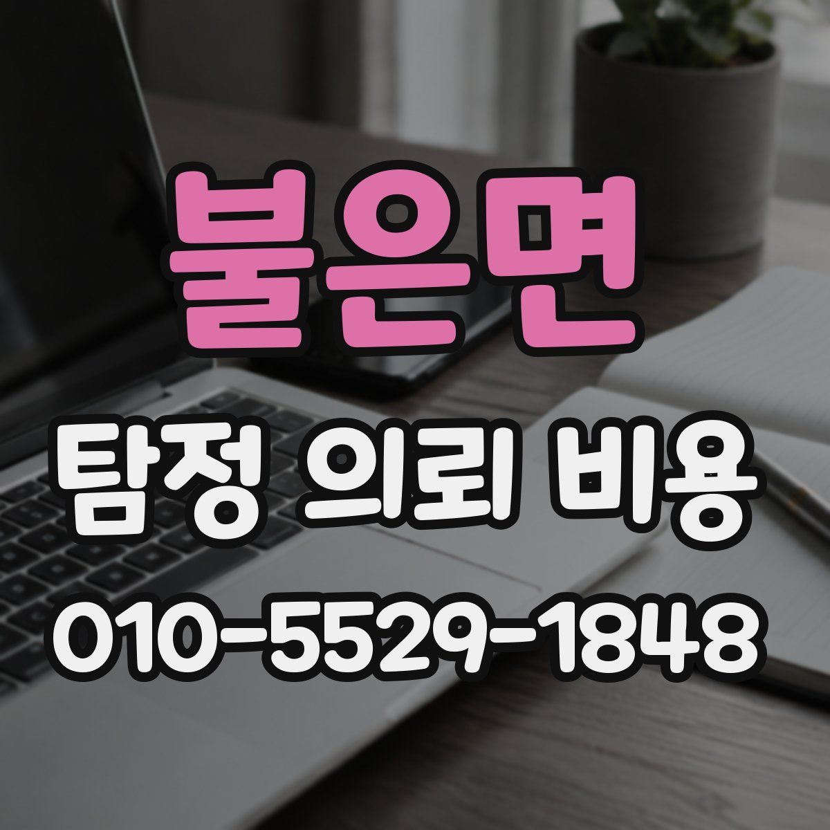 불은면 탐정 의뢰 비용