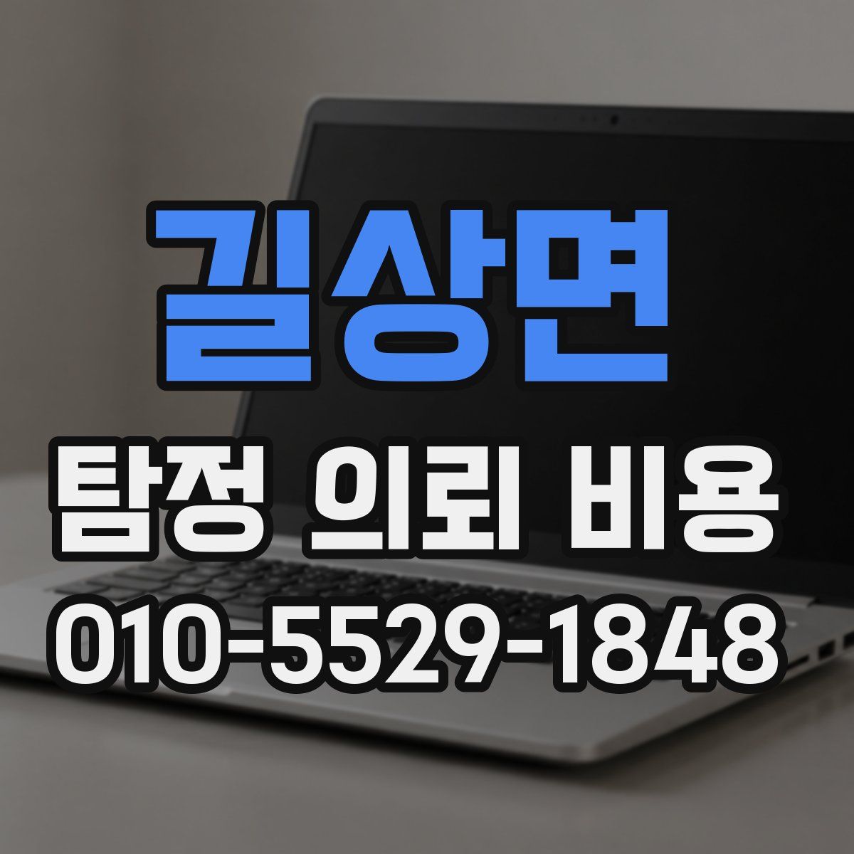 길상면 탐정 의뢰 비용
