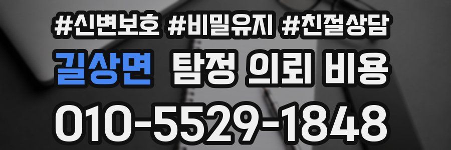 길상면 탐정 의뢰 비용