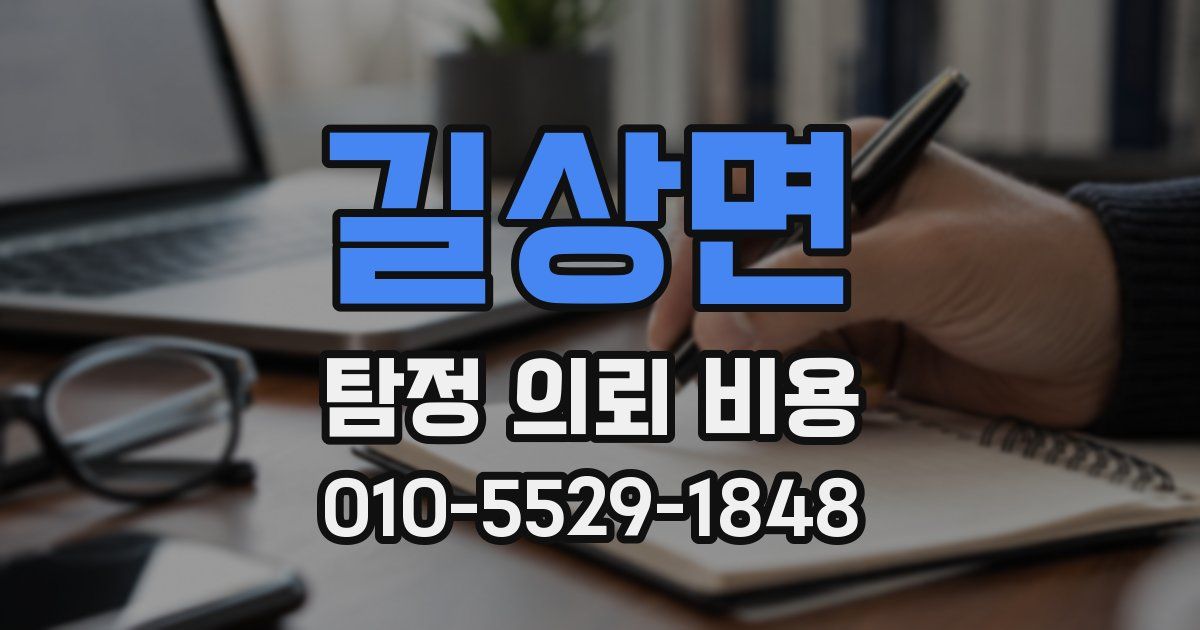 길상면 탐정 의뢰 비용