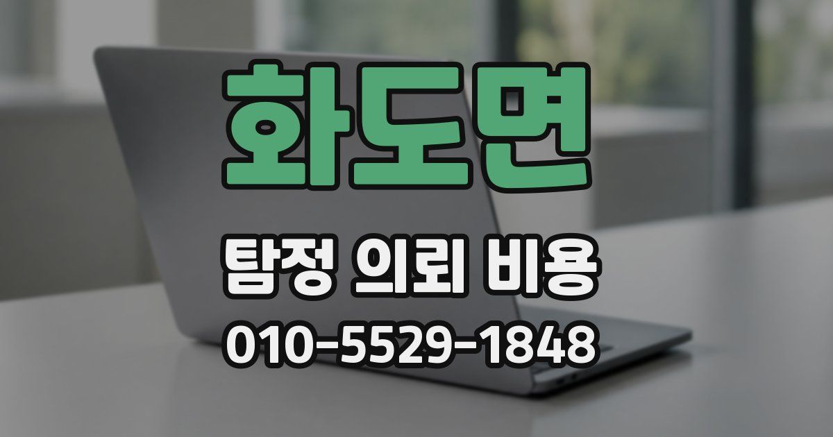 화도면 탐정 의뢰 비용