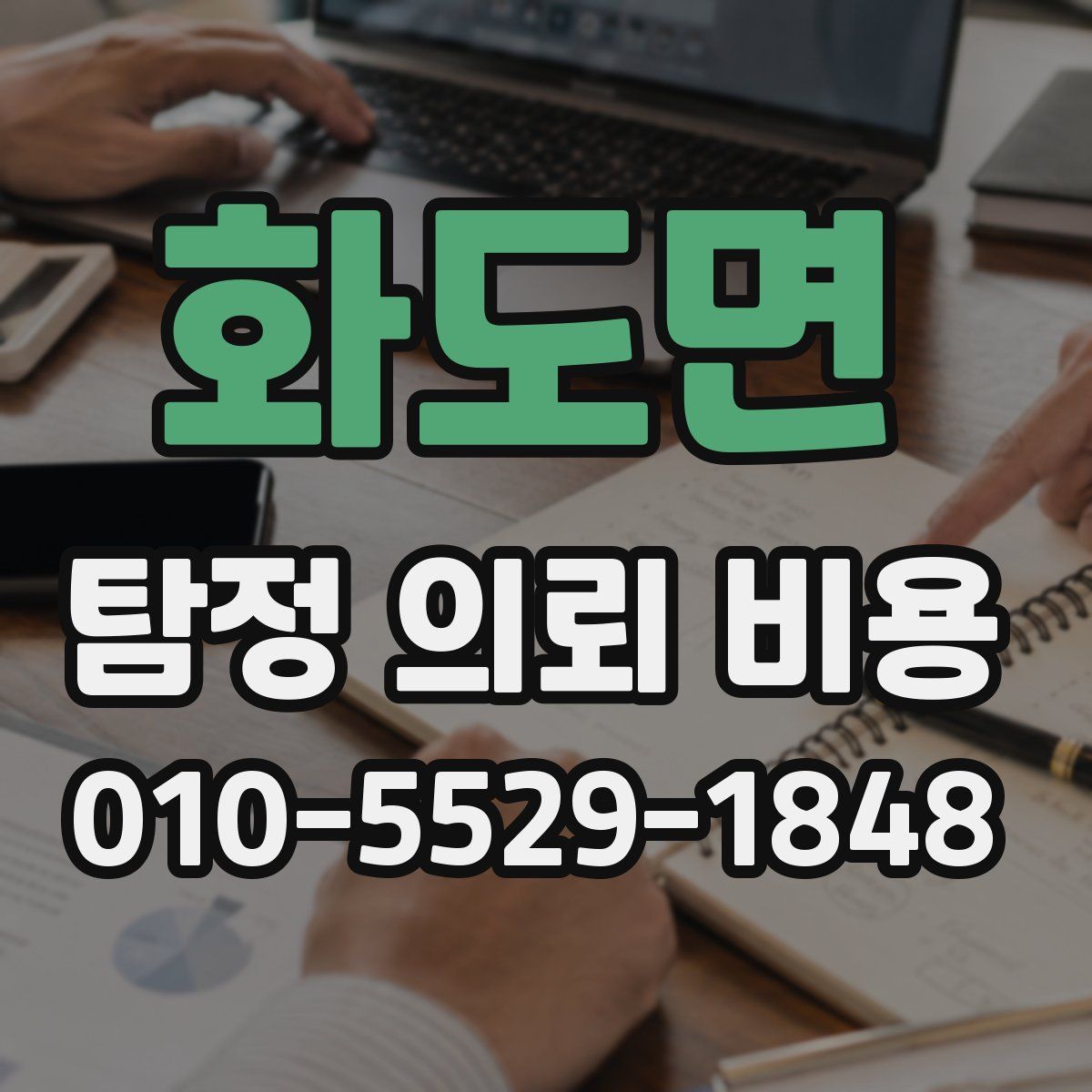 화도면 탐정 의뢰 비용