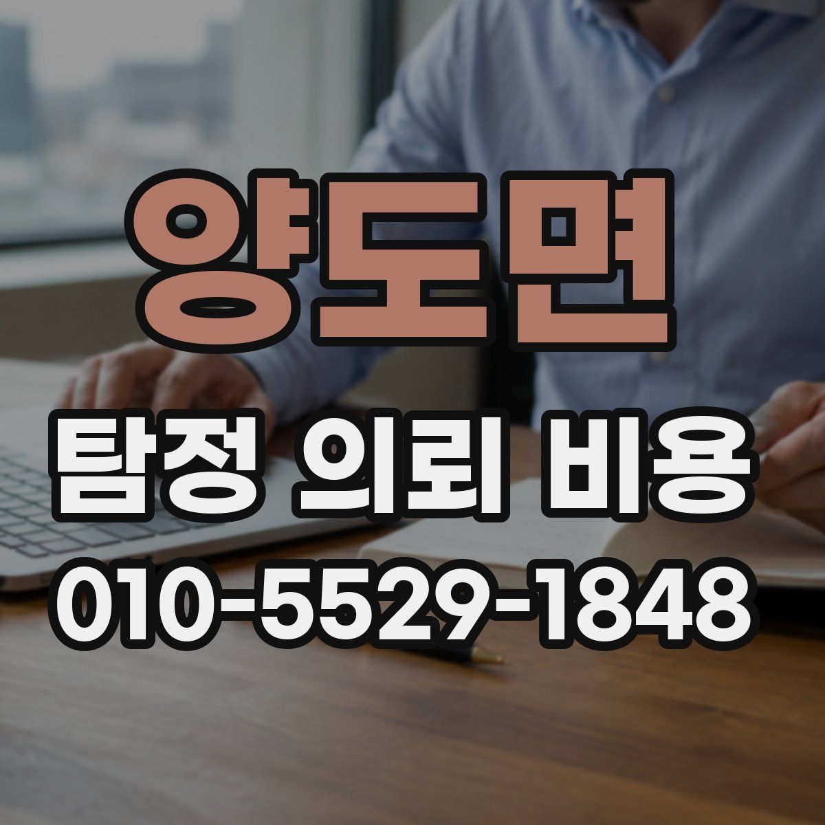 양도면 탐정 의뢰 비용