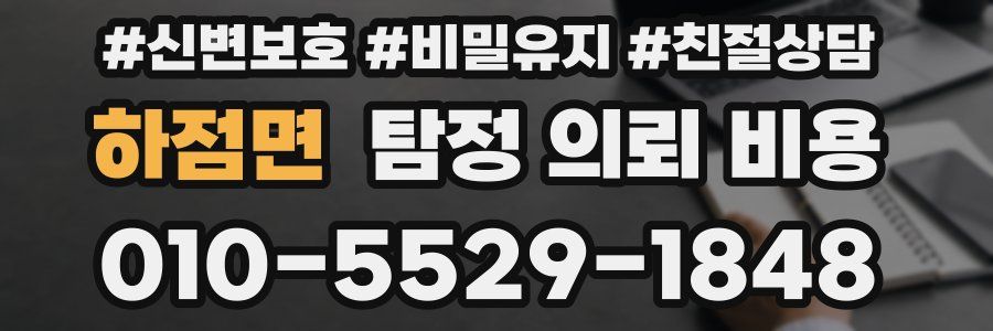 하점면 탐정 의뢰 비용
