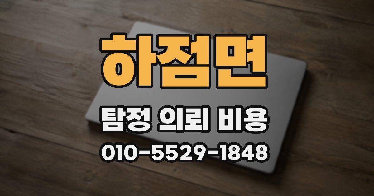 하점면 탐정 의뢰 비용