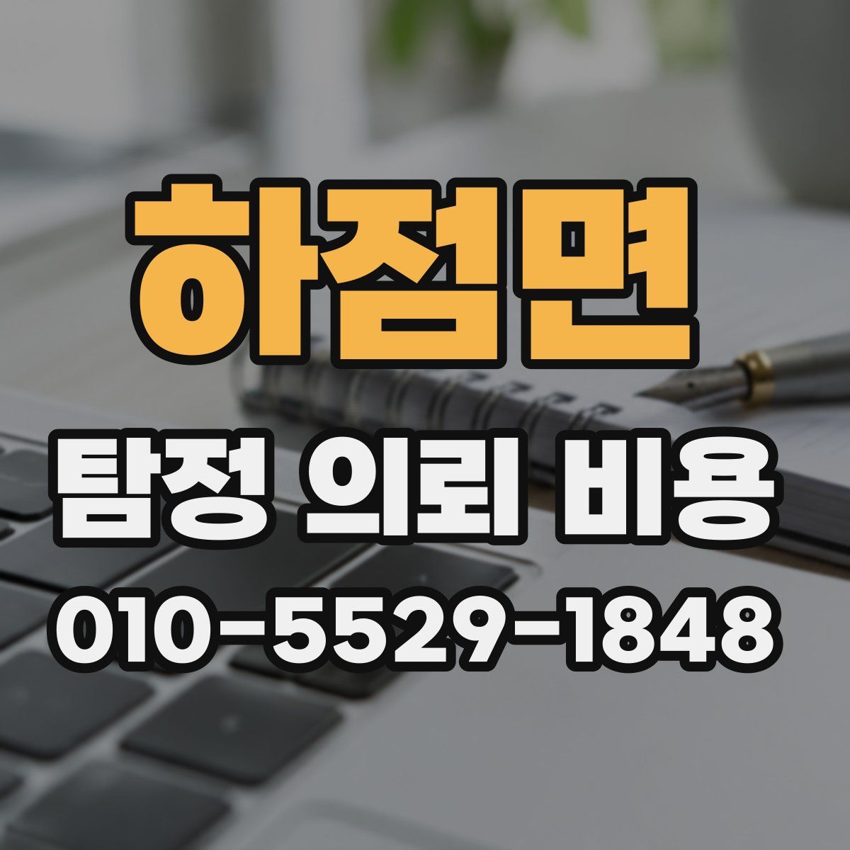 하점면 탐정 의뢰 비용