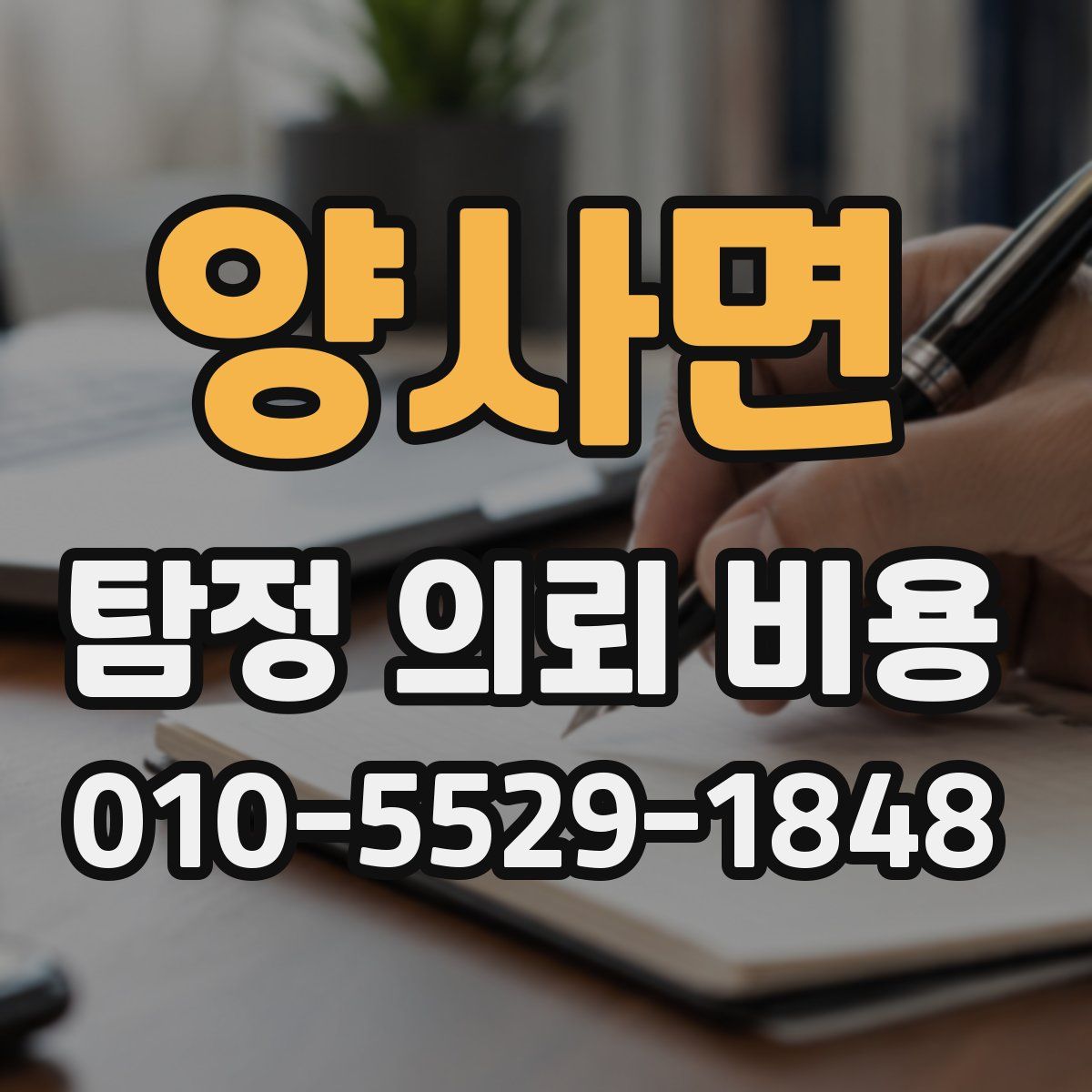 양사면 탐정 의뢰 비용