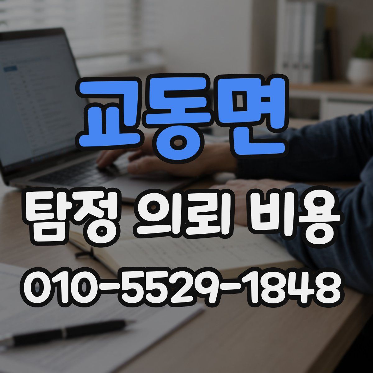 교동면 탐정 의뢰 비용