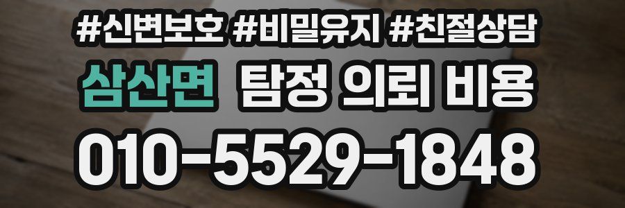 삼산면 탐정 의뢰 비용