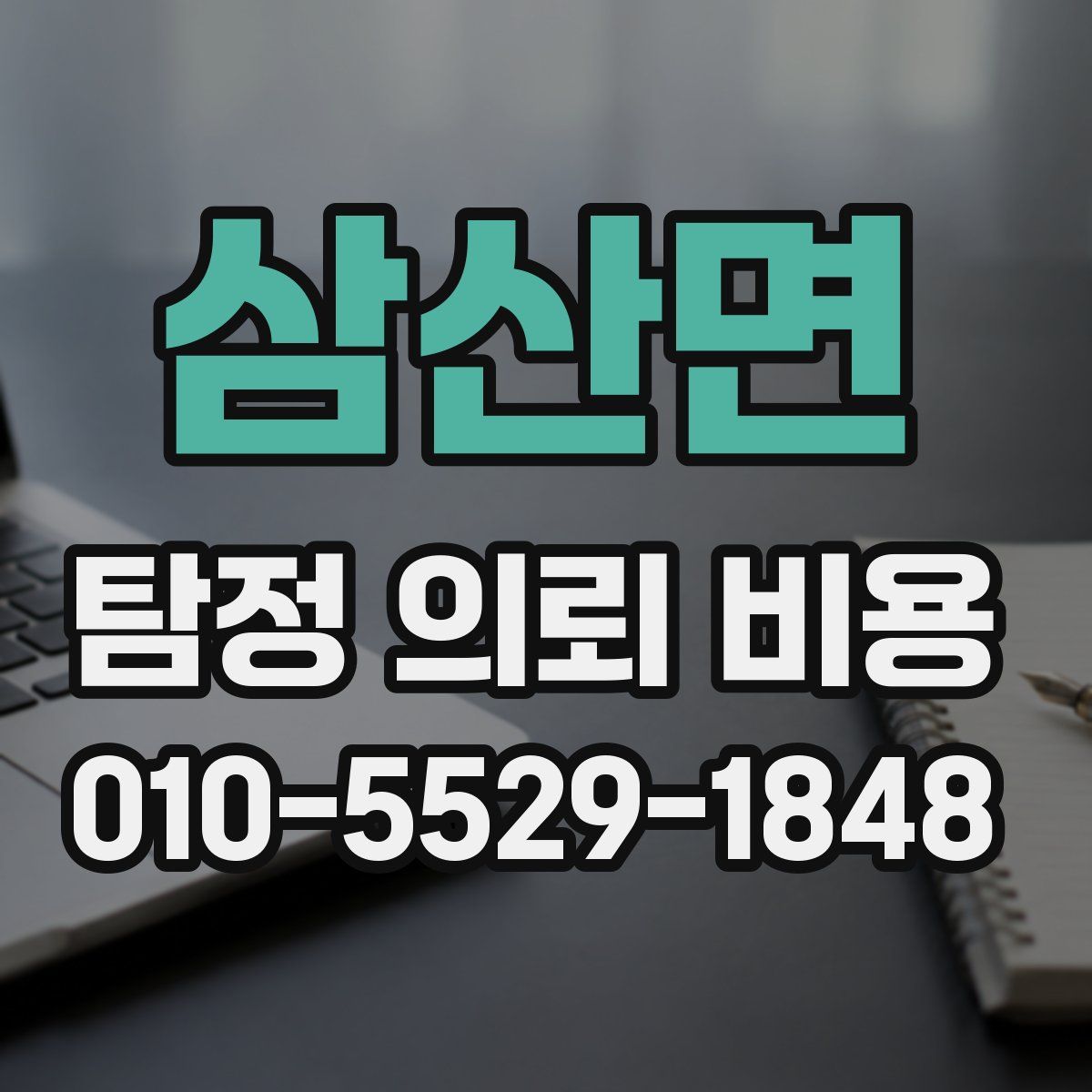 삼산면 탐정 의뢰 비용