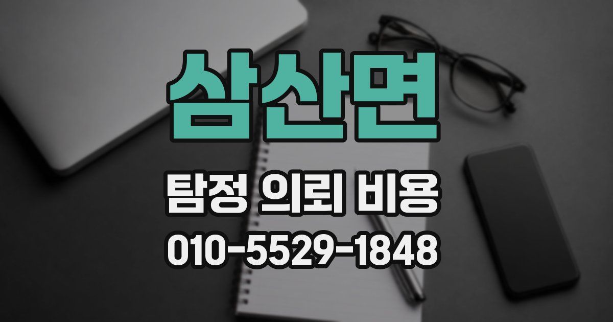 삼산면 탐정 의뢰 비용