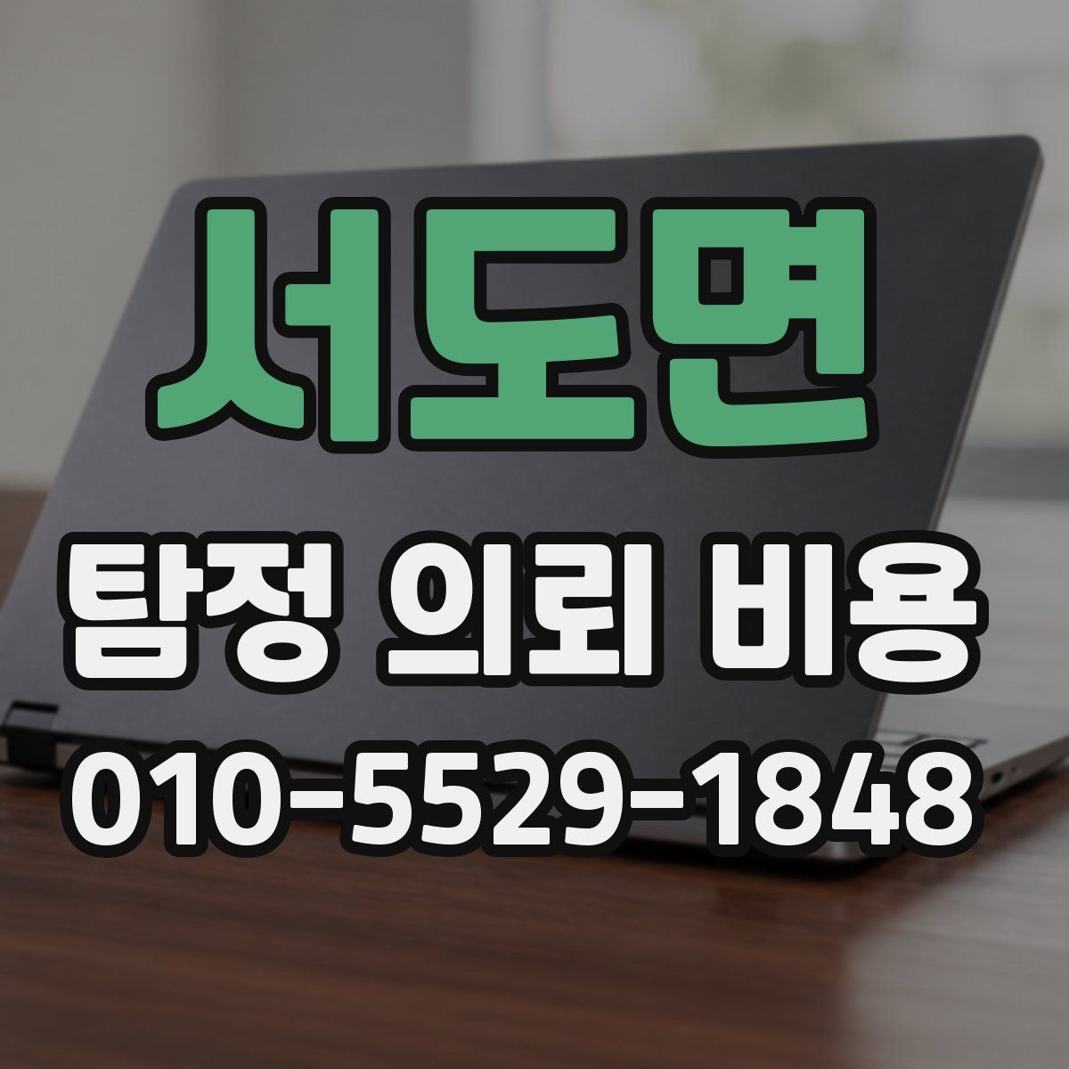 서도면 탐정 의뢰 비용