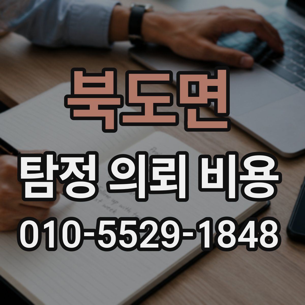 북도면 탐정 의뢰 비용