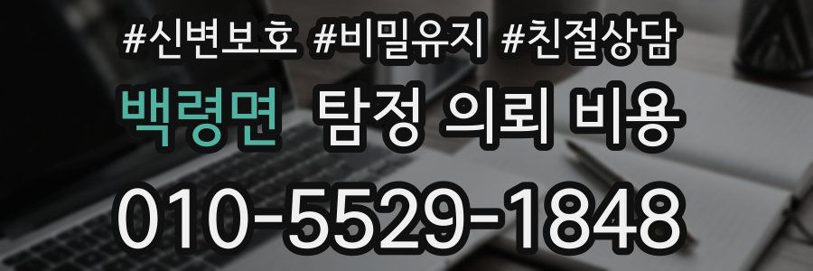 백령면 탐정 의뢰 비용