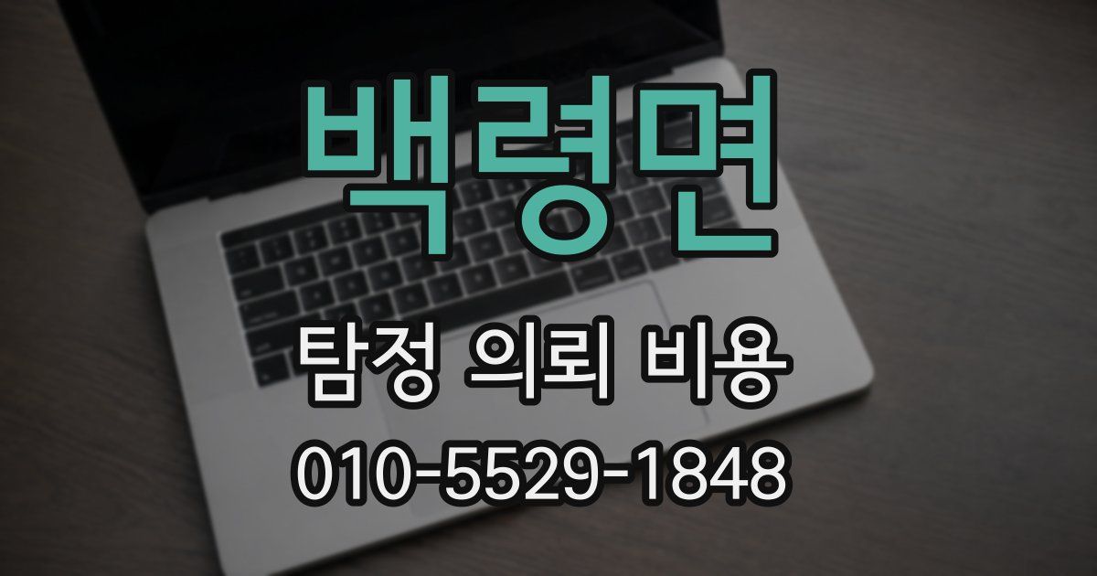 백령면 탐정 의뢰 비용